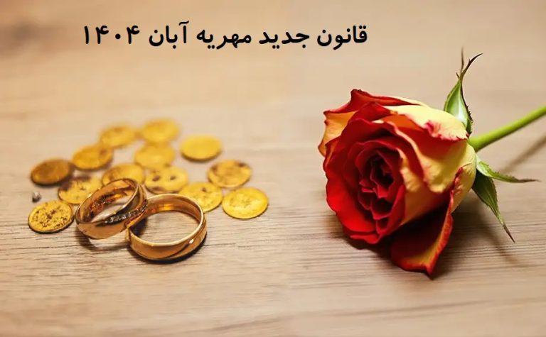 قانون جدید مهریه ۱۴۰۴: کاهش سقف حبس به ۱۴ سکه، کابوس زنان یا گامی برای عدالت؟