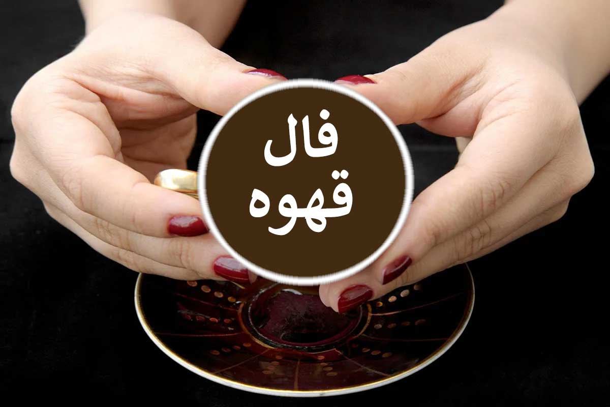 فال قهوه روزانه 24 آبان 1404
