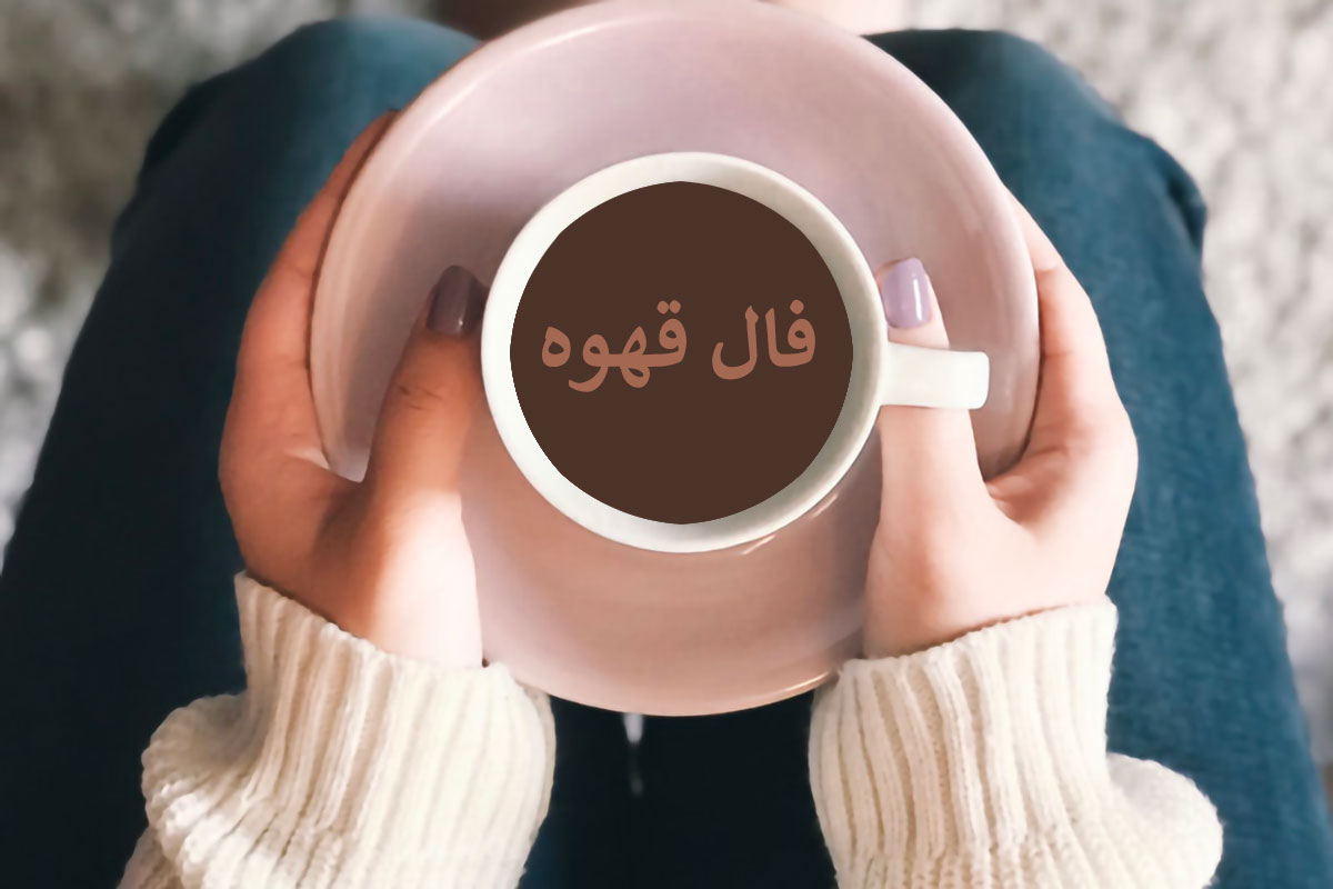 فال قهوه ۲۷ آبان ۱۴۰۴