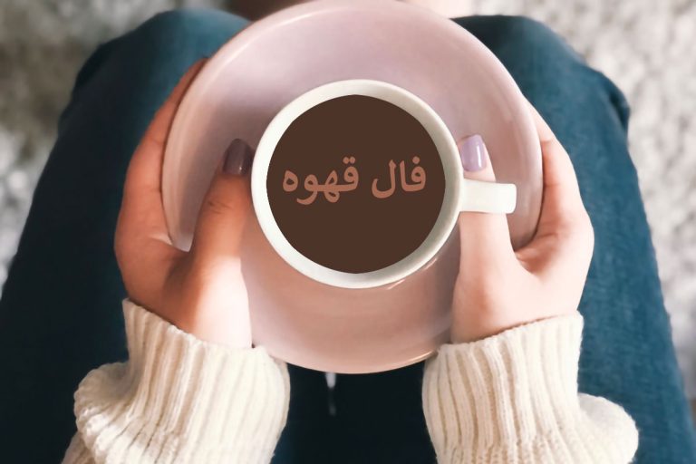 فال روزانه قهوه برای 19 آبان 1404