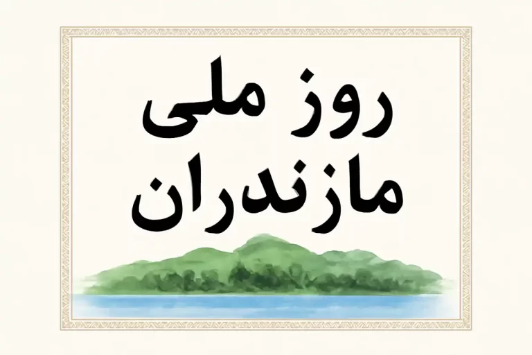 بمناسبت روز ملّی مازندران