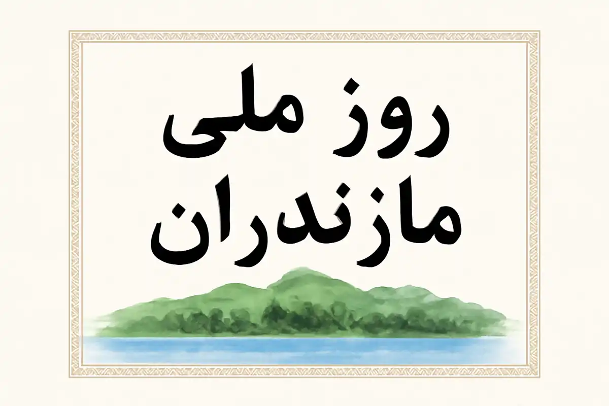 بمناسبت روز ملّی مازندران