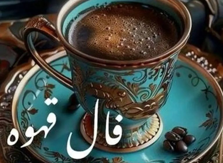 تعبیر فال قهوه روز 25 آبان ۱۴۰۴