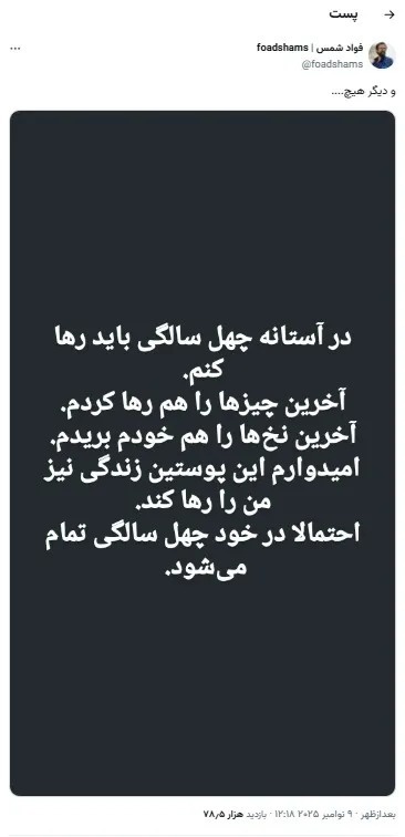 آخرین توییت فواد شمس