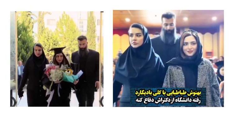 دفاع دکترای بهنوش طباطبایی با بادیگارد