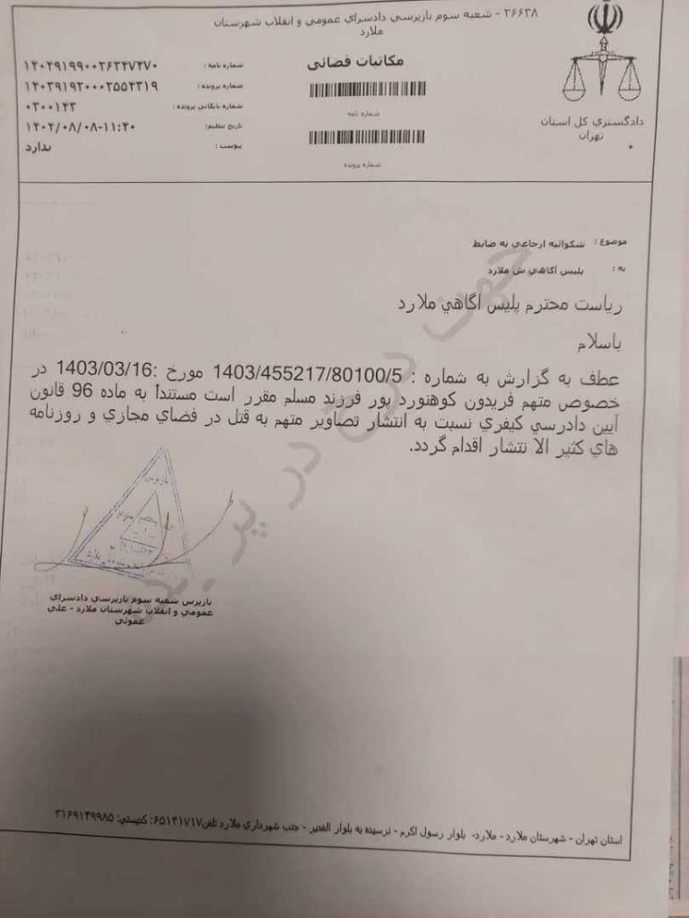 مجوز قضائی دادسرای عمومی و انقلاب ملارد