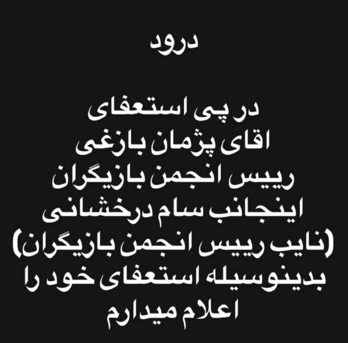 استعفای سام درخشانی