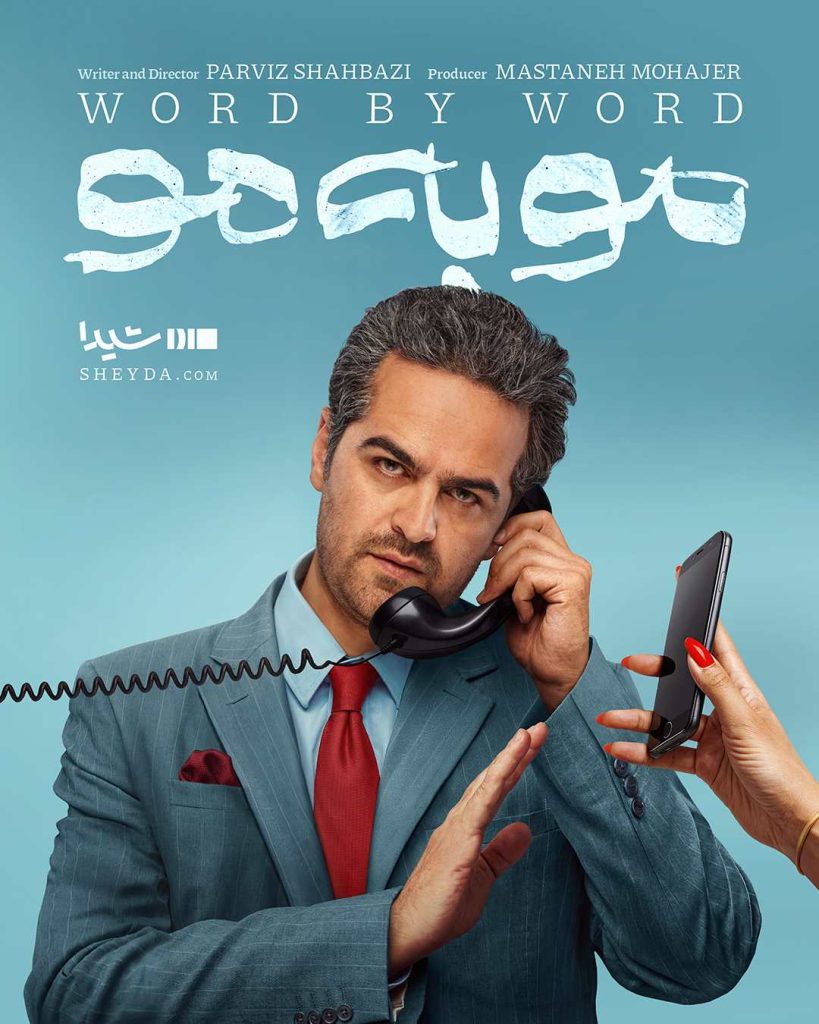 پوستر رسمی سریال مو به مو